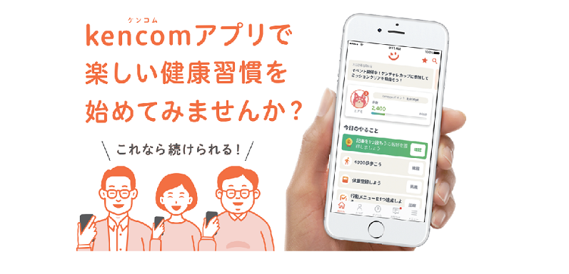 kencomのご案内