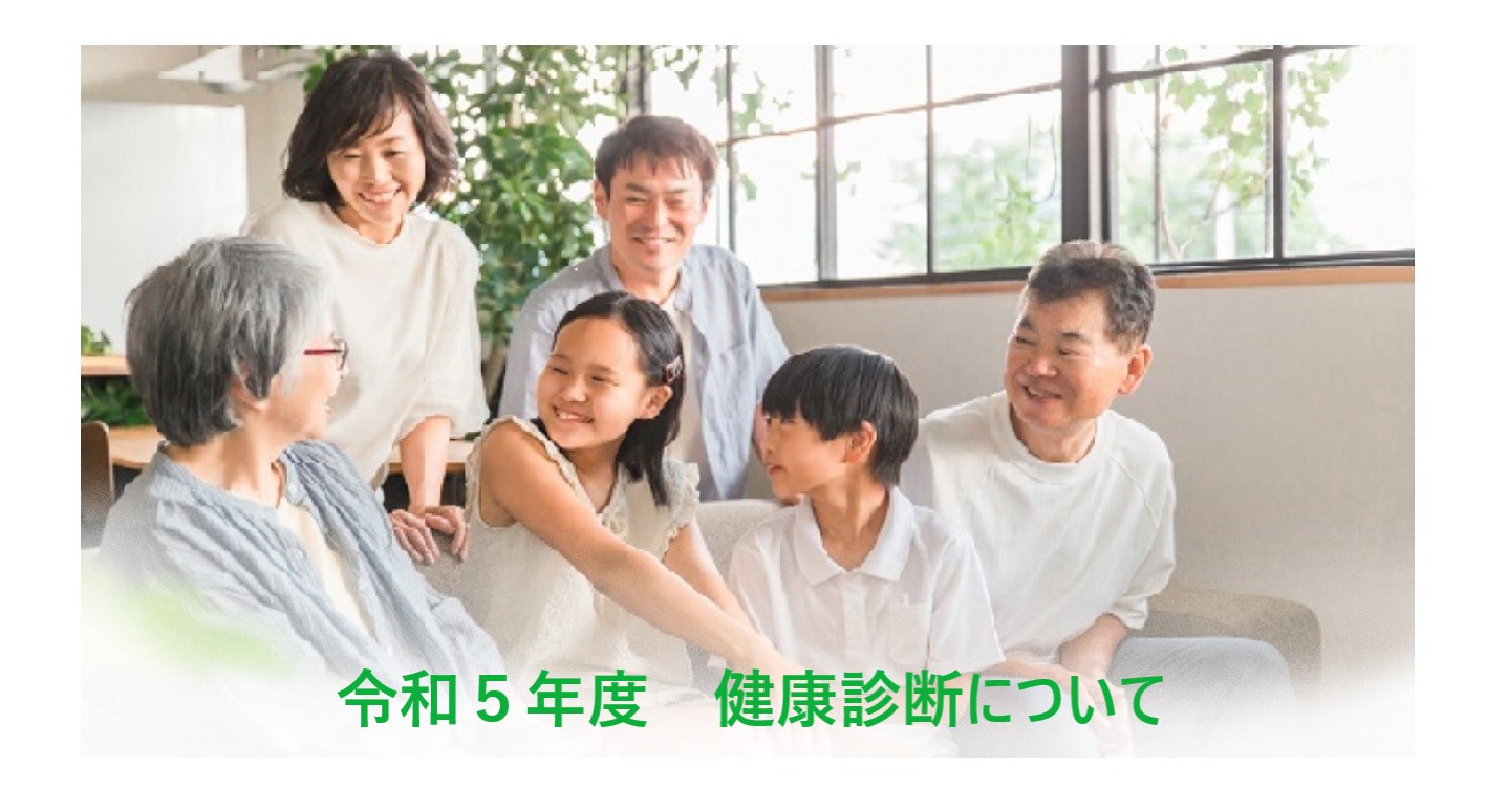 健康診断