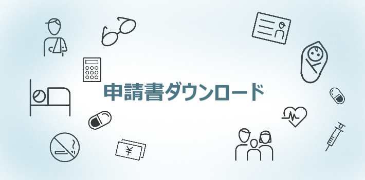 申請書類一覧